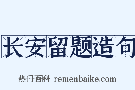 长安留题造句是什么意思的图片